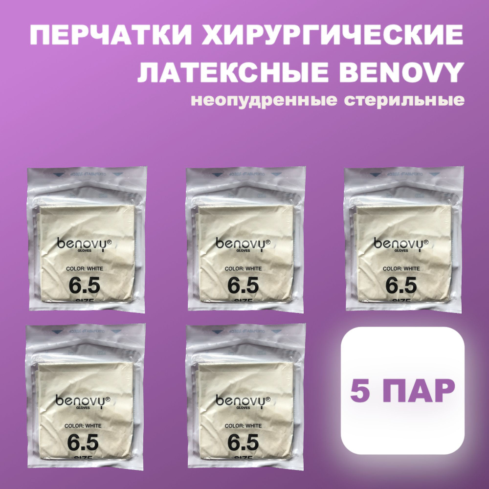 Перчатки латексные хирургические Benovy стерильные, одноразовые, белые ...