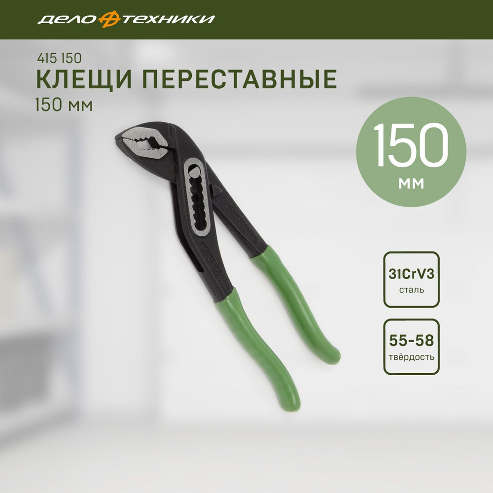 Клещи переставные 150 мм 415150