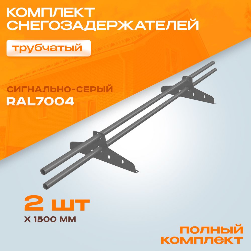 2 штуки по 1,5 метра Снегозадержатель на крышу NewLine трубчатый d25 RAL 7004 сигнально-серый для кровли #1