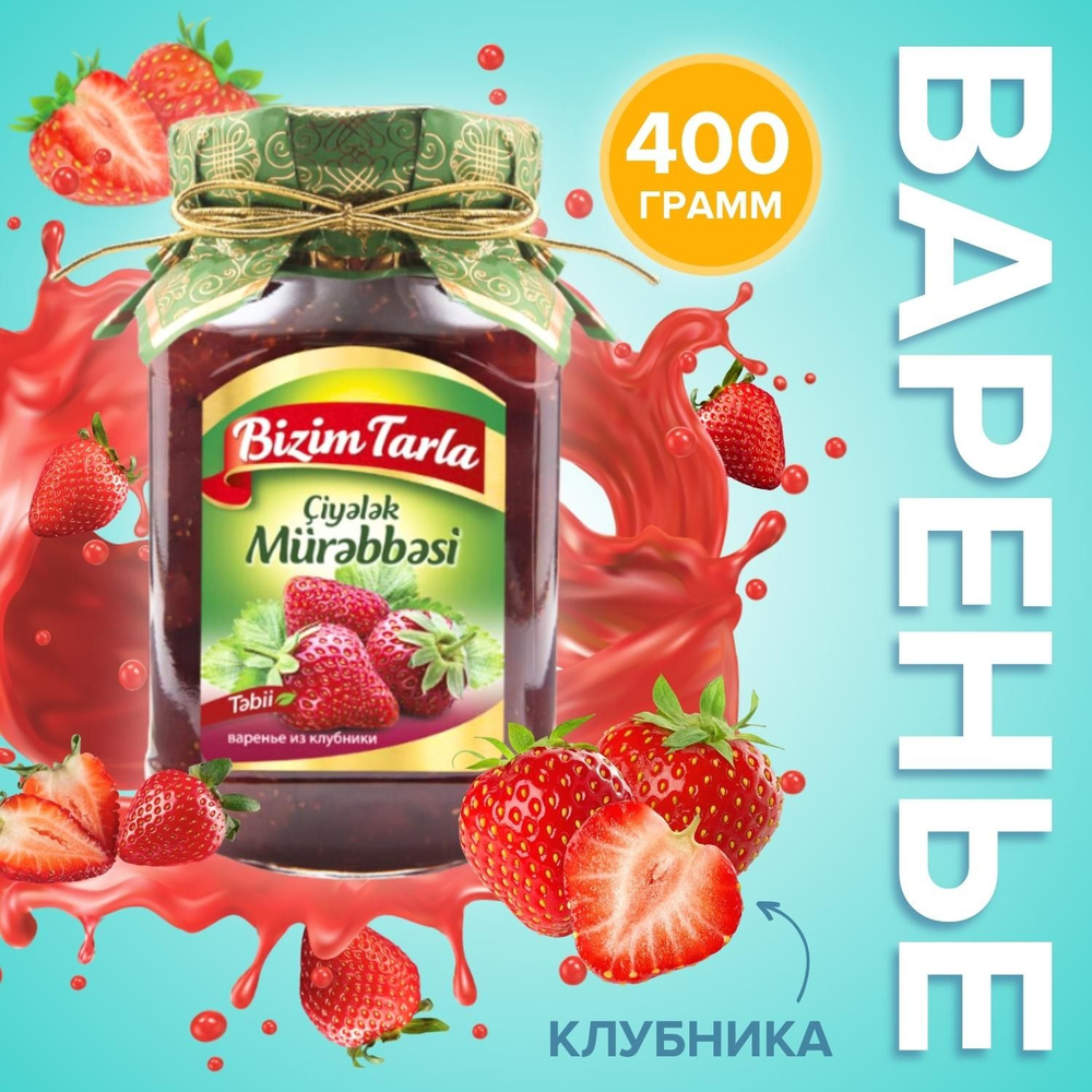 Варенье клубничное Bizim Tarla