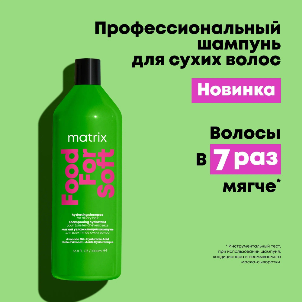 Matrix Food For Soft Профессиональный шампунь для увлажнения сухих волос с экстрактом гиалуроновой кислоты #1