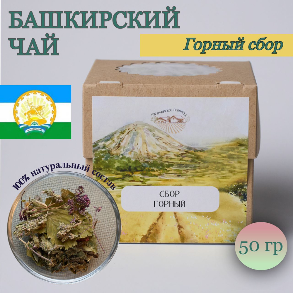 Чай травяной Сбор Горный башкирские сушеные травы, фиточай листовой 50 гр  #1