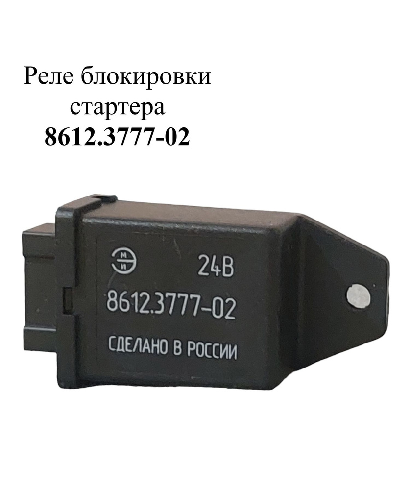 Реле блокировки стартера 8612.3777-02 ЭМИ - арт. 8612.3777-02 - купить ...