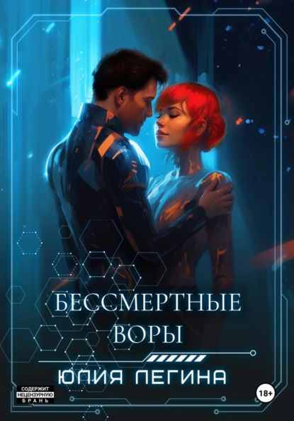 Бессмертные воры | Легина Юлия Сергеевна | Электронная книга  #1