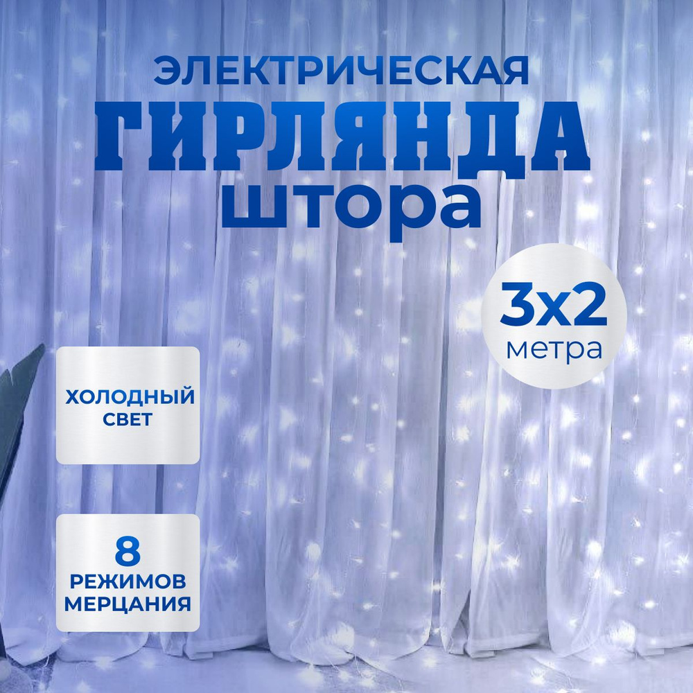Гирлянда штора светодиодная новогодняя 3х2 метра,гирлянда занавес на ...