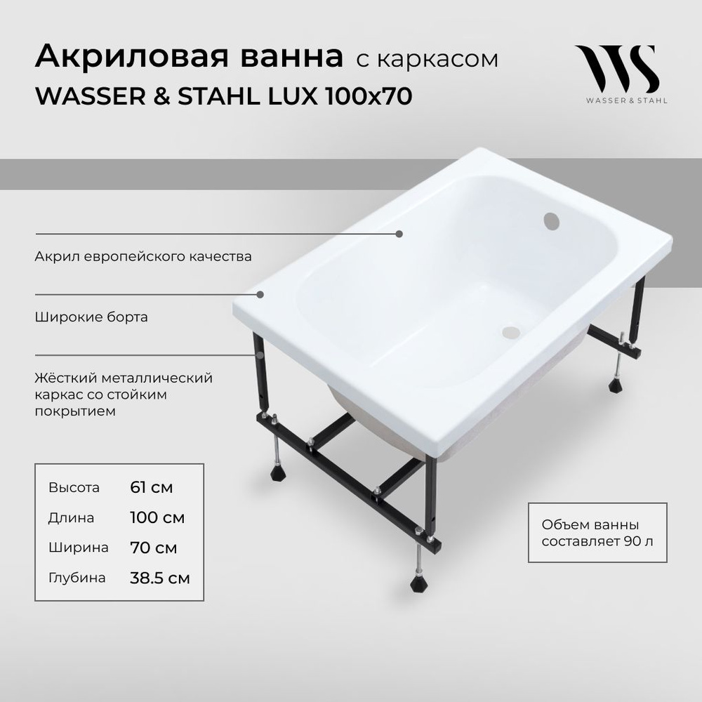 Акриловая ванна WASSER & STAHL LUX 100x70 с каркасом #1