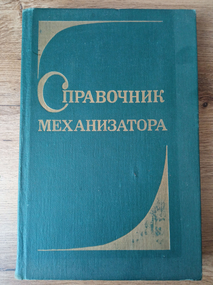 Справочник Механизатора . Установка и регулировка сельскохозяйственных ...