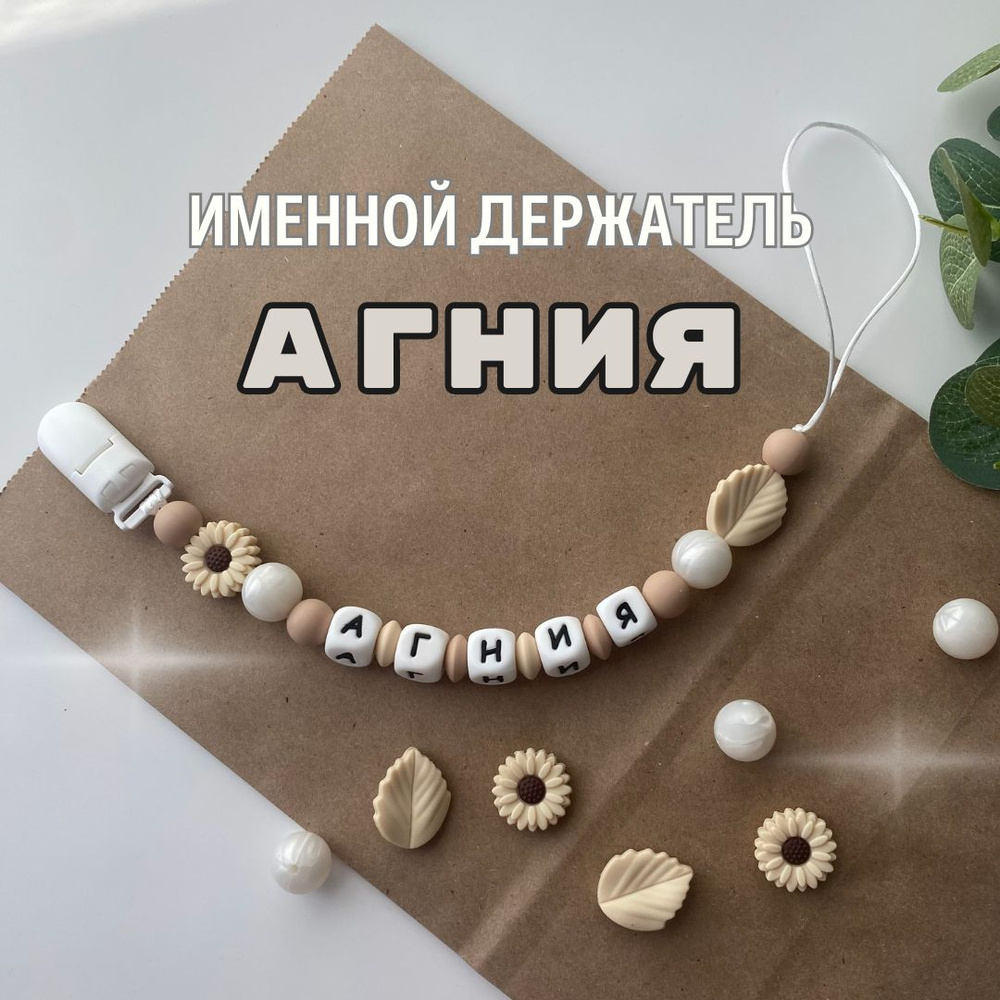 Именной держатель для соски пустышки Агния, бежево-жемчужный / Силиконовая прищепка - цепочка на клипсе #1