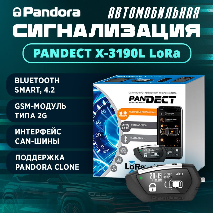 Автосигнализация Pandora X-3190L (LoRa) купить по выгодной цене в  интернет-магазине OZON (1271183986)