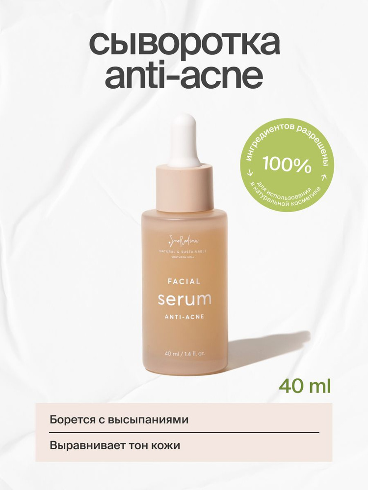 Сыворотка для лица "Anti-acne" с салициловой и азелаиновой кислотами, цинком и экстрактом уснеи SmoRodina, #1