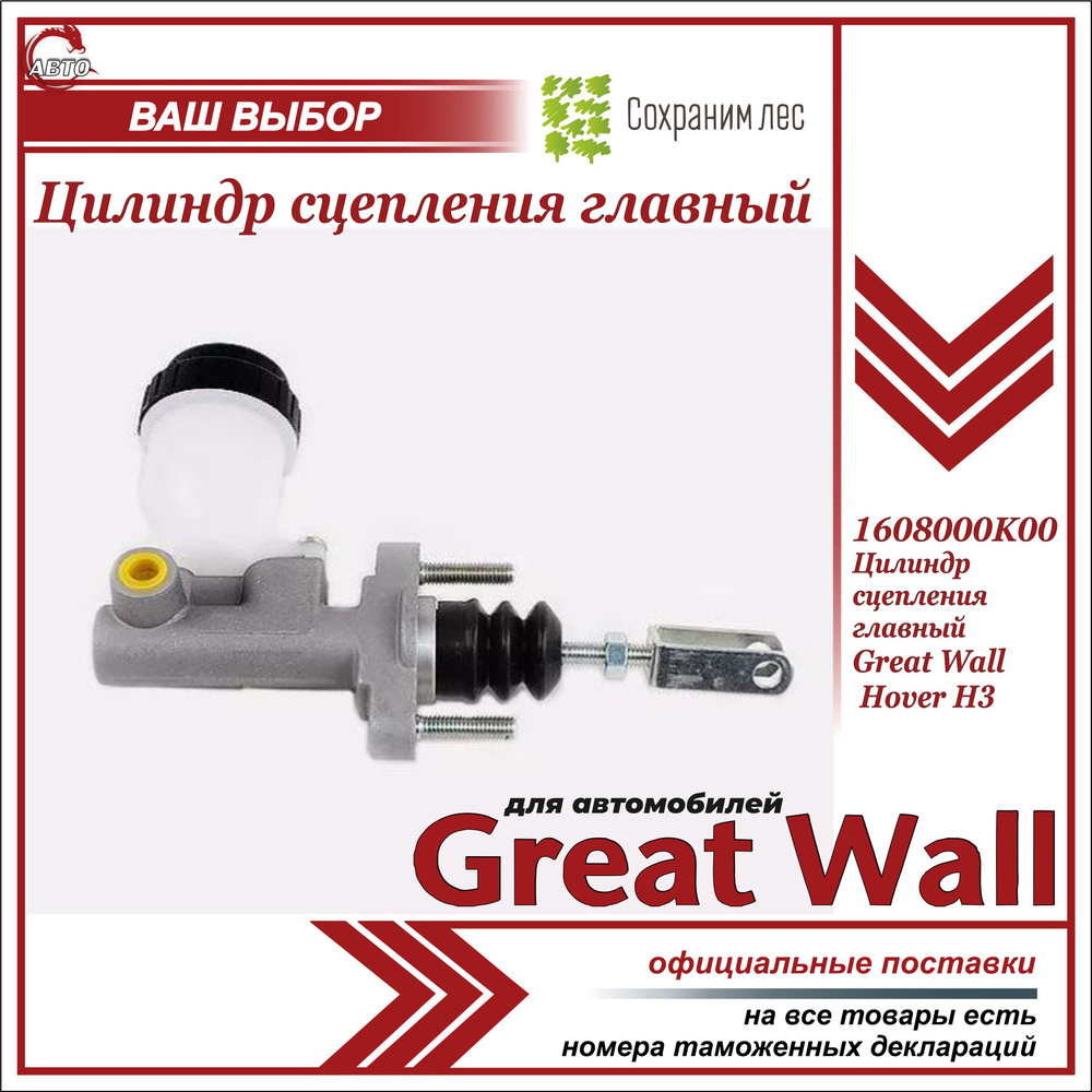 Цилиндр сцепления главный для Грейт Вул Ховер Н3 / Great Wall Hover H3 /  1608000K00 - Great Wall арт. 1608000K00 - купить по выгодной цене в  интернет-магазине OZON (733133837)