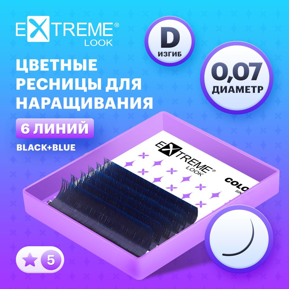 Extreme Look Ресницы для наращивания двухтоновые (голубой кончик) МИКС  D/0,07/9-12мм (6 линий) / Экстрим лук - купить с доставкой по выгодным  ценам в интернет-магазине OZON (866668780)