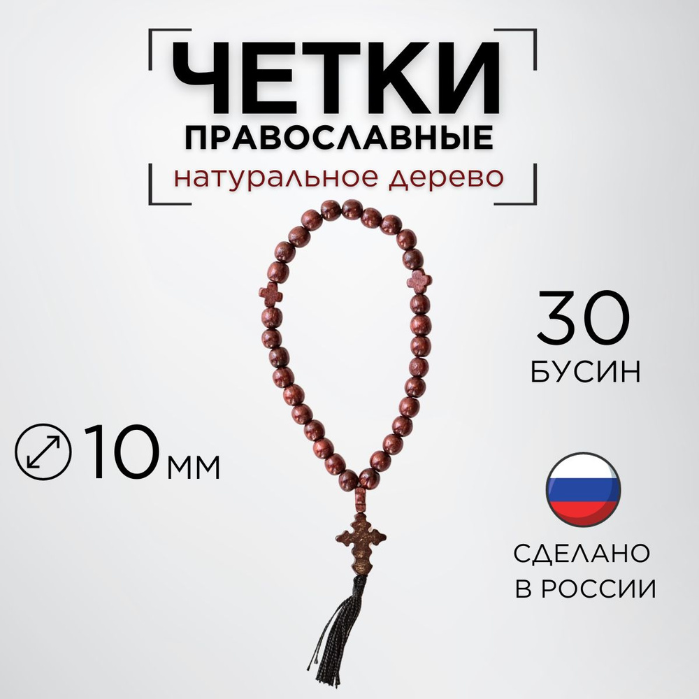 Четки православные из дерева на 30 бусин #1