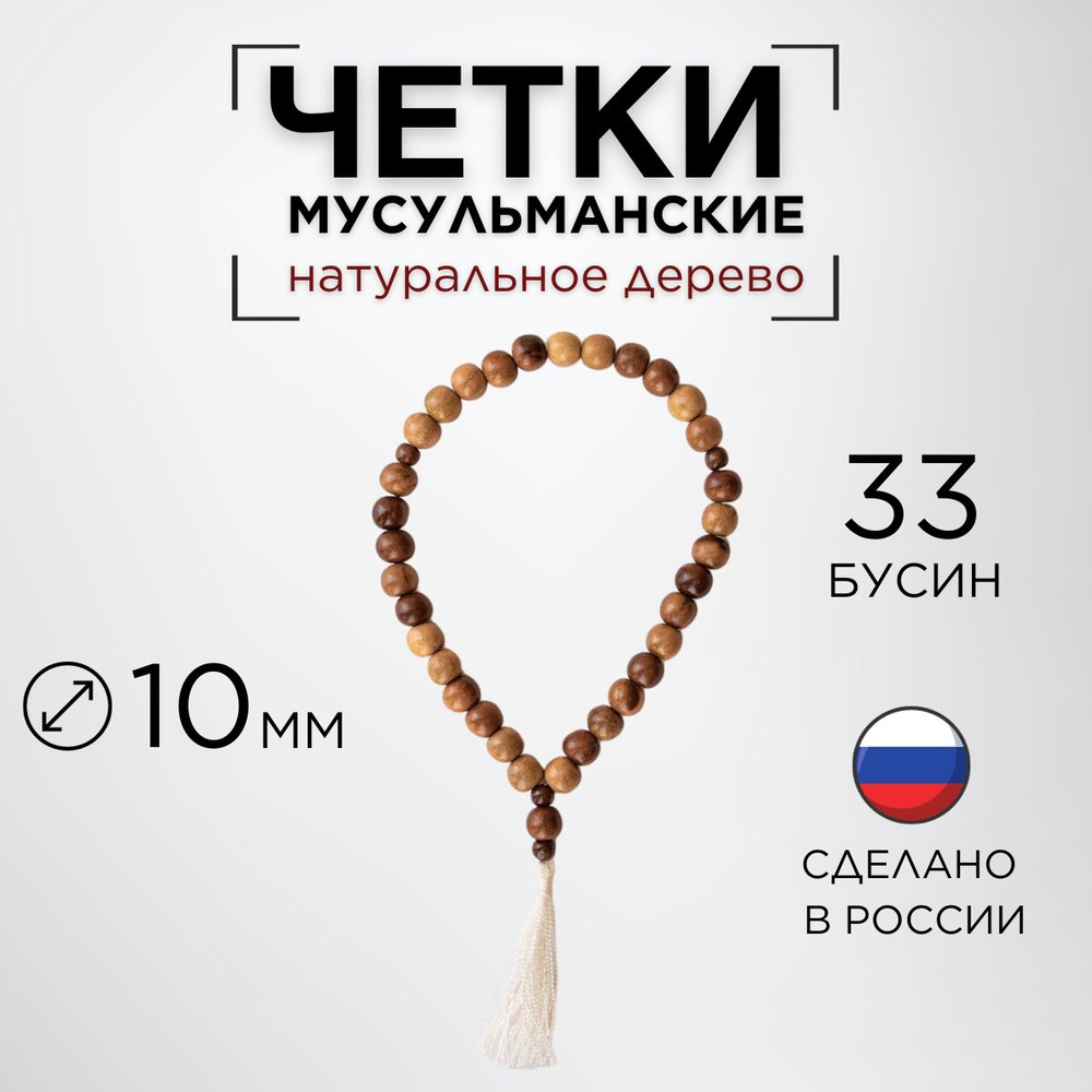 Четки мусульманские из дерева на 33 бусины #1