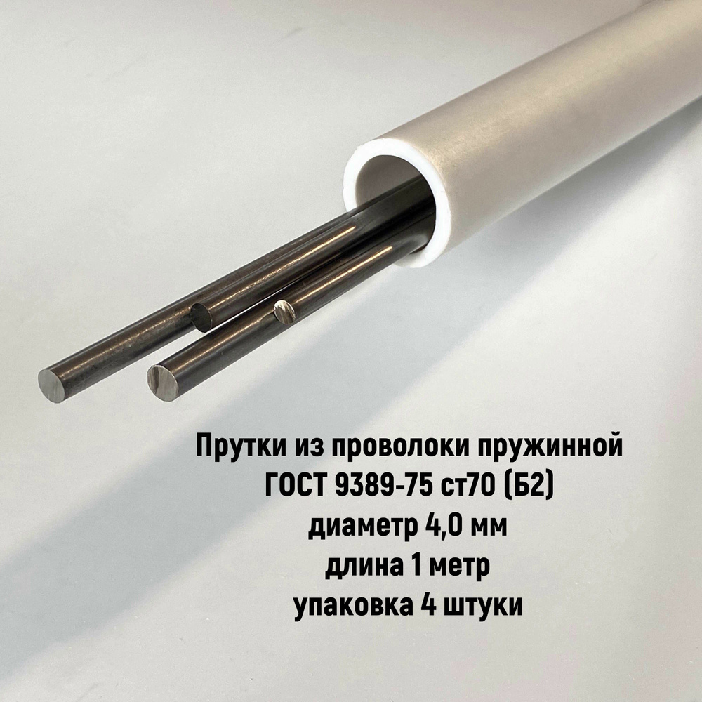 Прутки из проволоки пружинной d.4,0 мм длина 1 метр - купить с ...
