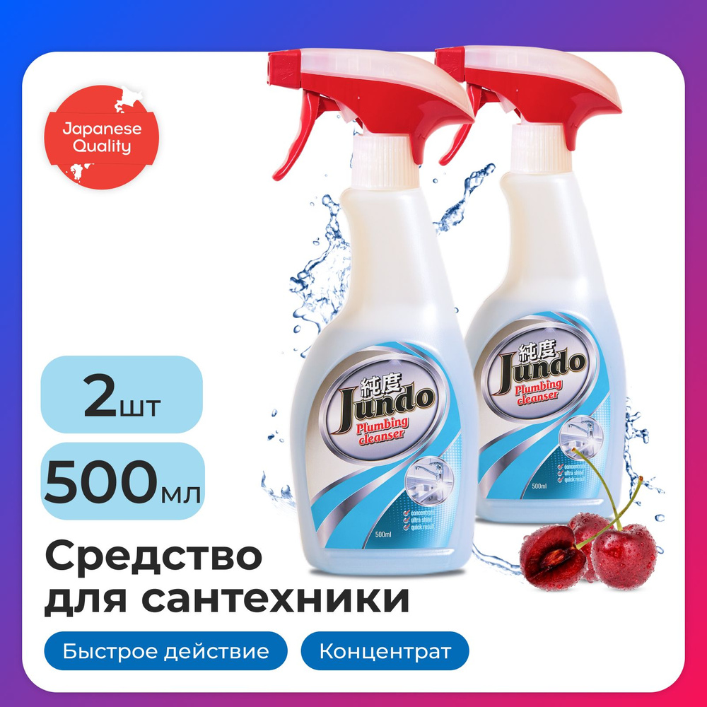 Набор средств для сантехники Jundo Plumbing cleancer, 0,5 л - 2 шт #1