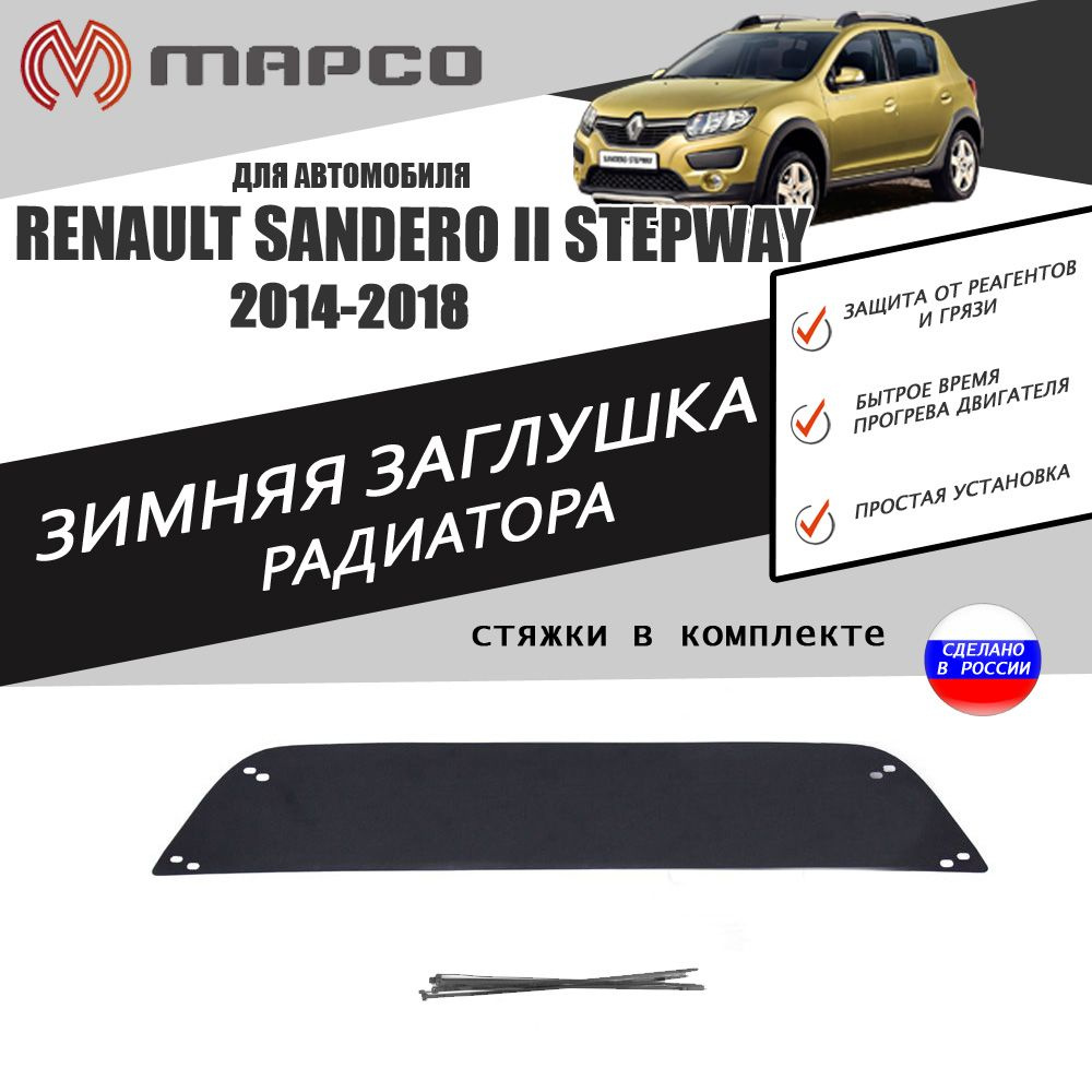 Зимняя заглушка решетки переднего бампера для автомобиля Renault Sandero II  Stepway 2014-2018 автомобильный стайлинг тюнинг декор авто аксессуары  защита украшение - AVTUNING арт. 220695473115982 - купить по выгодной цене  в интернет-магазине OZON ...