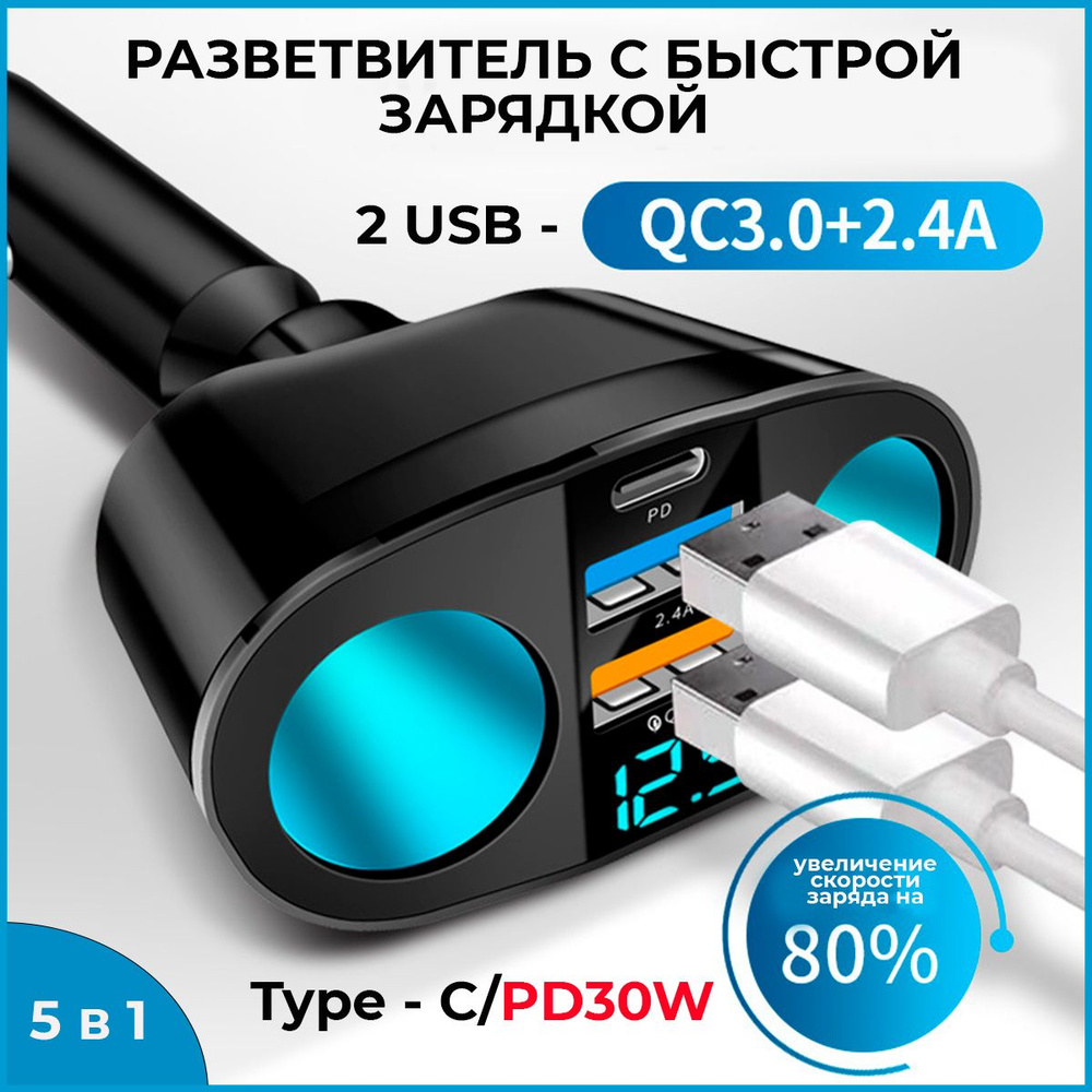 Разветвитель прикуривателя автомобильный на 5 разъемов с дисплеем / 2 USB,  1 Type-C 30W, 120 Вт, быстрый заряд, цифровой вольтметр