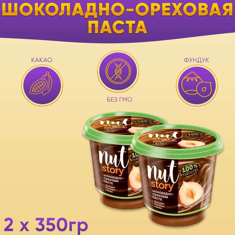 Паста ореховая Nut stori с добавлением какао 2 шт по 350 грамм Озерский сувенир  #1