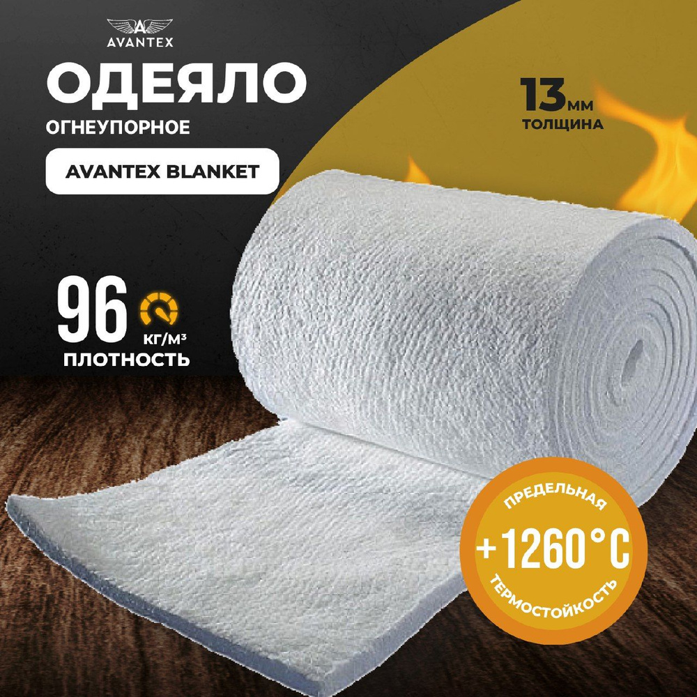 Одеяло огнеупорное Avantex Blanket, 1260 (1000х610х13 мм) 96 кг/мЗ #1