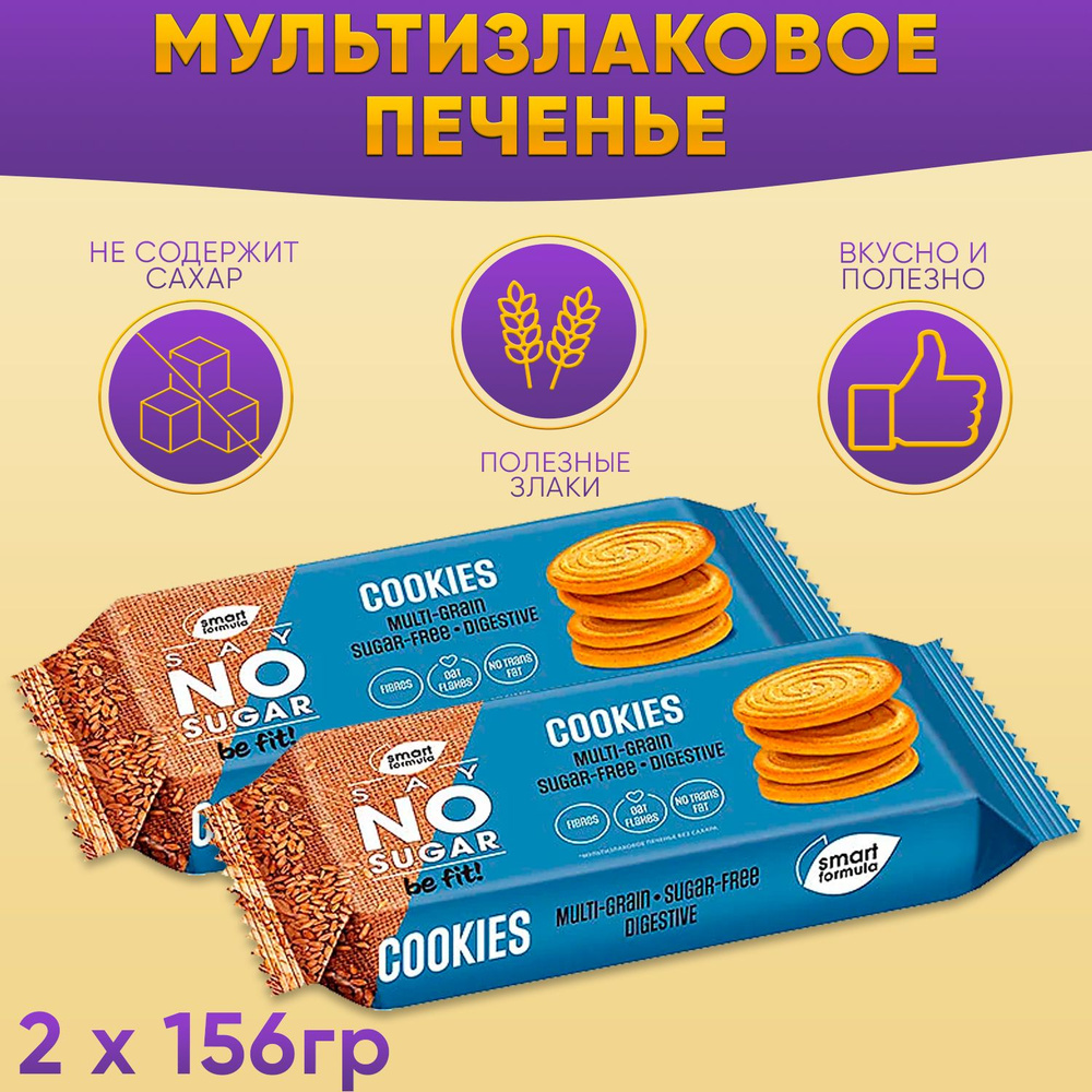Печенье Smart Formula мультизлаковое без сахара 2 шт по 156 грамм КДВ  #1