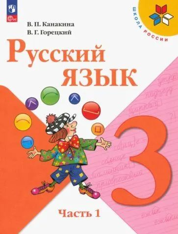Канакина, Горецкий - Русский язык. 3 класс. Учебник. В 2-х частях. ФГОС ...