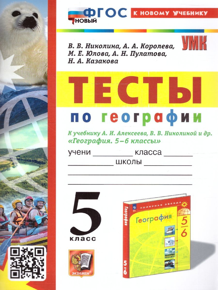 География 5 класс. Тесты к учебнику Алексеева А.И., Николиной В.В. УМК ...