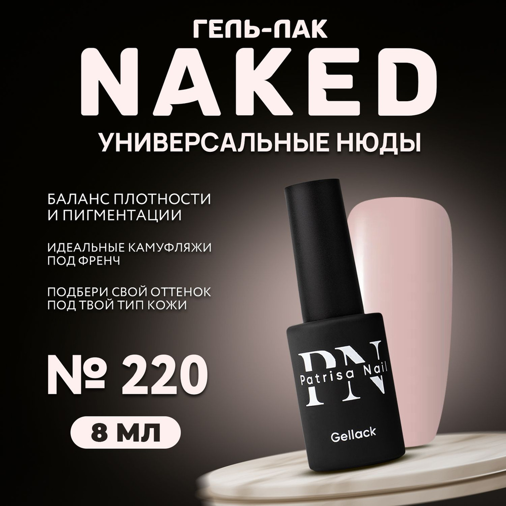 Patrisa Nail, Гель лак для ногтей нюд Naked №220 натурально-розовый 8мл  #1