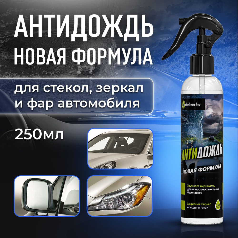 Антидождь Defender Auto Antirain 250 мл. / антигрязь / антилед / антиснег