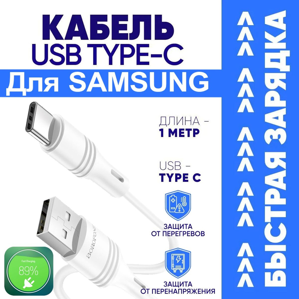 Кабель USB Type-C borofone Кабель Type-C для Samsung Galaxy / Самсунг  Гэлэкси / Android / Быстрая Зарядка Телефона - 3A / Шнур 1 Метр / Андройд  FastCharge / Quick Charge 3.0 /