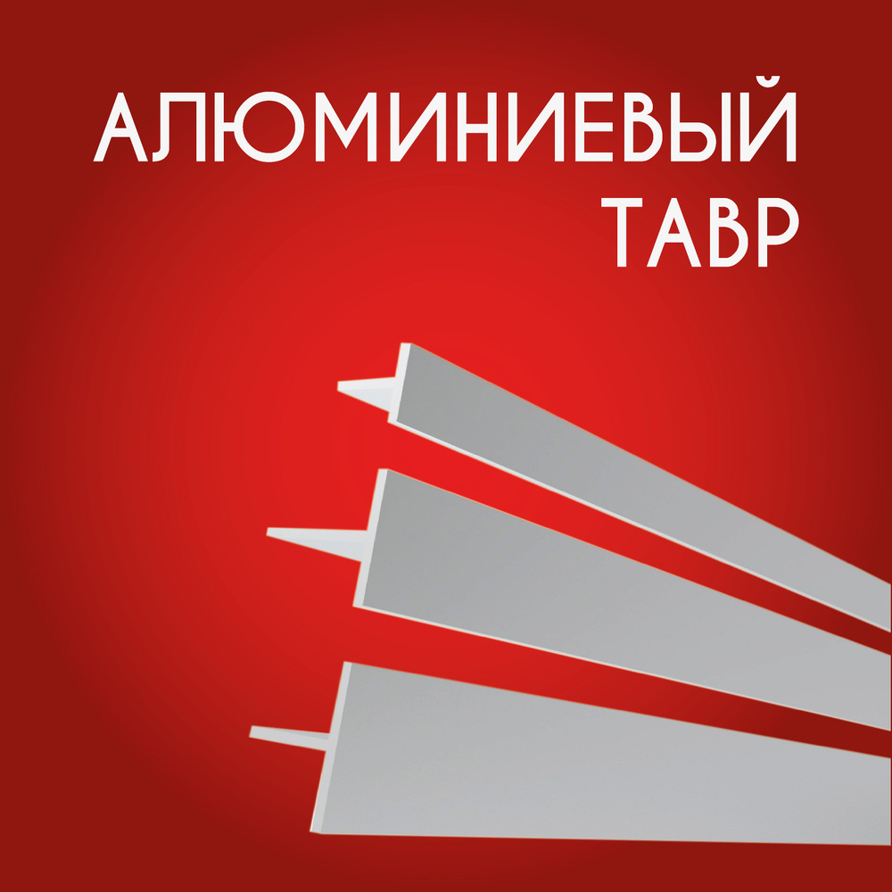 Т образный профиль алюминиевый (Тавр) 20x20x2, 1800 мм купить на OZON ...