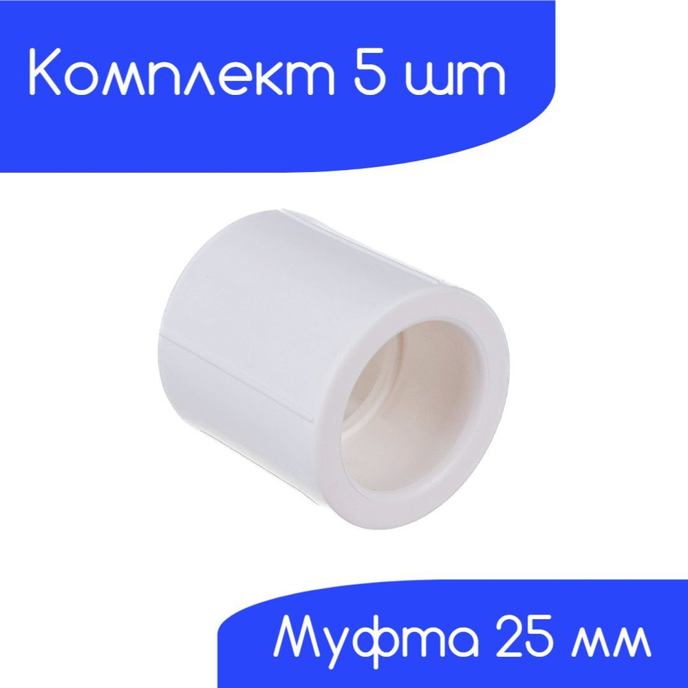 Муфта 25 мм (комплект 5 шт) соед. полипропиленовая, 30035,5 - купить по ...