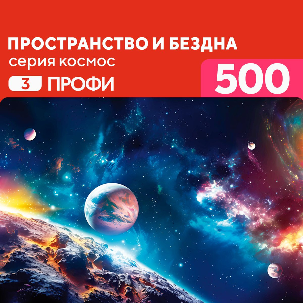 Пазл Пространство и бездна 500 деталей Профи #1