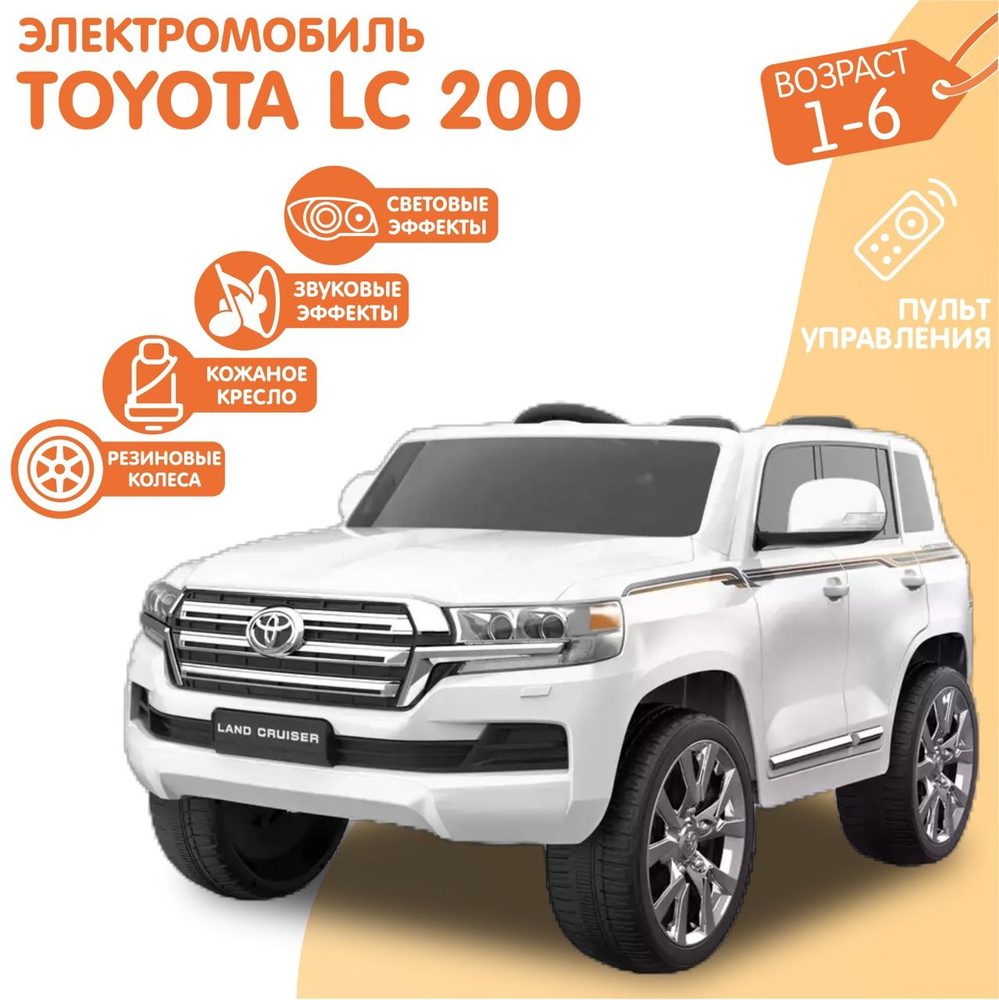 Электромобиль Toyota Land Cruiser 200 Белый (ЛИЦЕНЗИОННЫЙ)