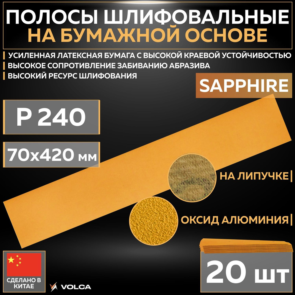 Шлифовальные абразивные полосы VOLCA SAPPHIRE на бумажной основе, 70 x 420 мм, P240, без отверстий, 20 #1