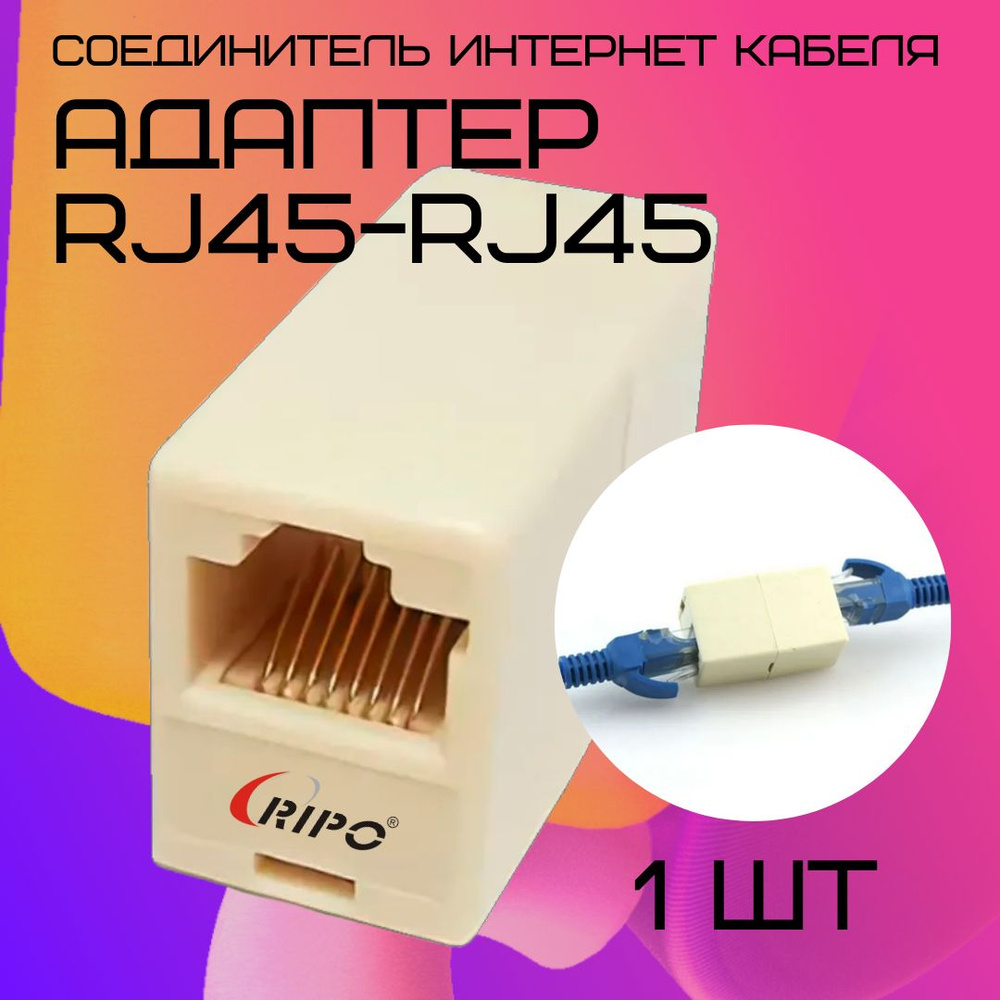 Кабель RJ-45 Ethernet Ripo Проходной адаптер провода - купить по низкой  цене в интернет-магазине OZON (612612325)