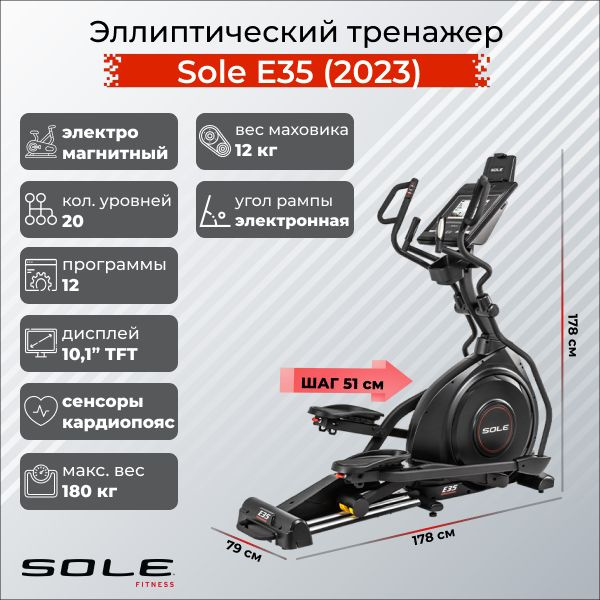 Эллиптический тренажер Sole Fitness E35 (2023) #1