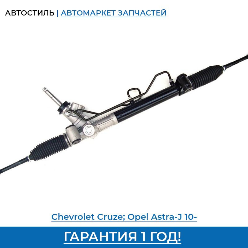 Рейка рулевая Chevrolet Cruze 09-15 / Lacetti 04-13