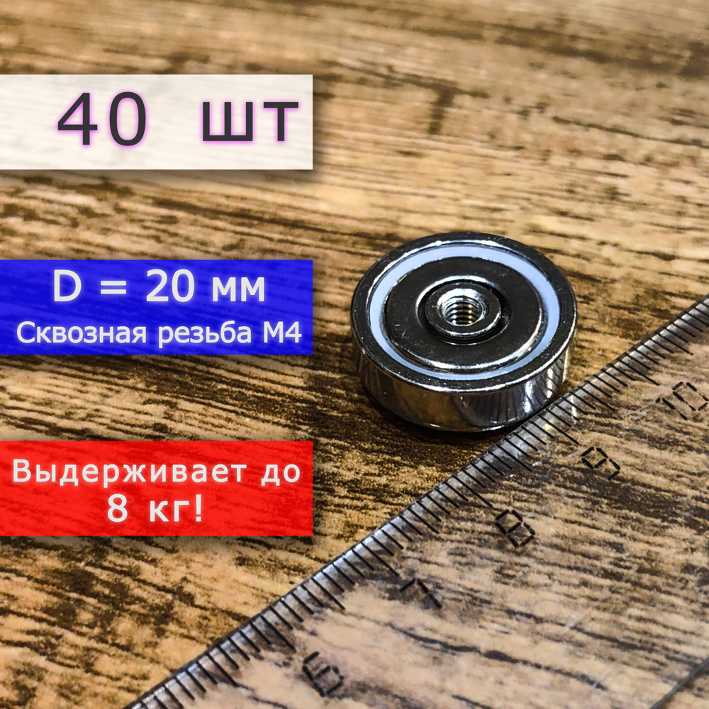 Неодимовое магнитное крепление 20 мм с внутренней сквозной резьбой М4 (40 шт)  #1