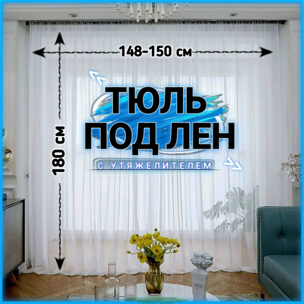 Curtain & Textile Тюль высота 180 см, ширина 150 см, крепление - Лента, Белый  #1