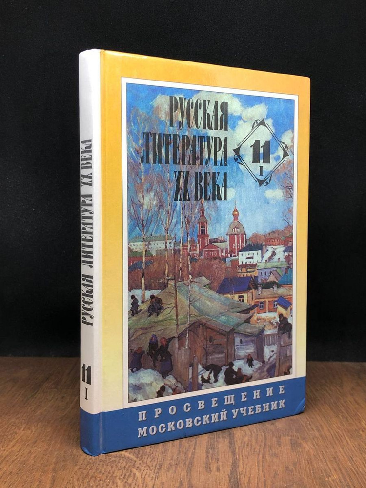 Русская литература XX века. Учебник. 11 класс. Часть 1 - купить с ...