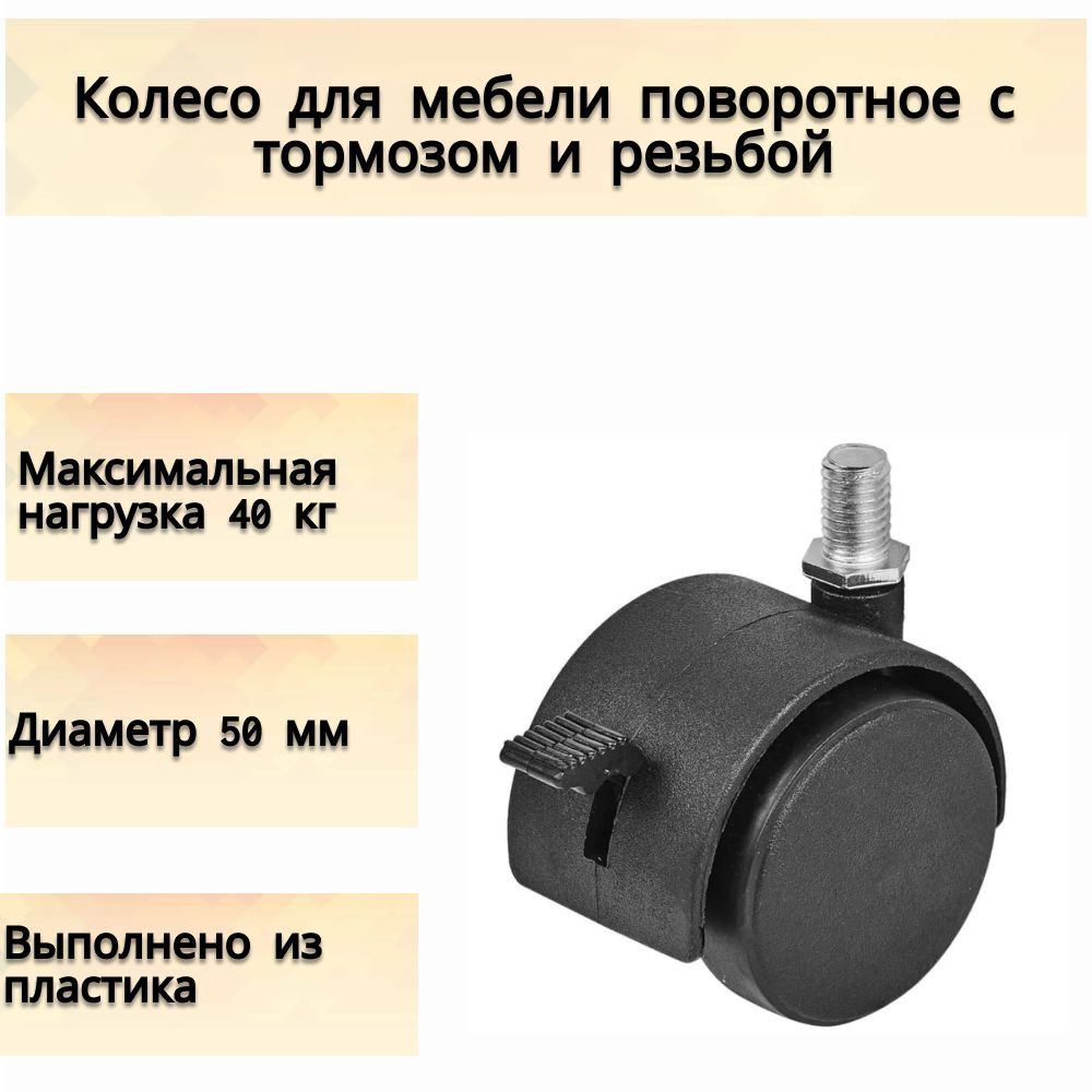 Колесо для мебели поворотное с тормозом и резьбой, 50 мм, до 40 кг, цвет  чёрный. Передвижная опора для кресел, столиков, тумб