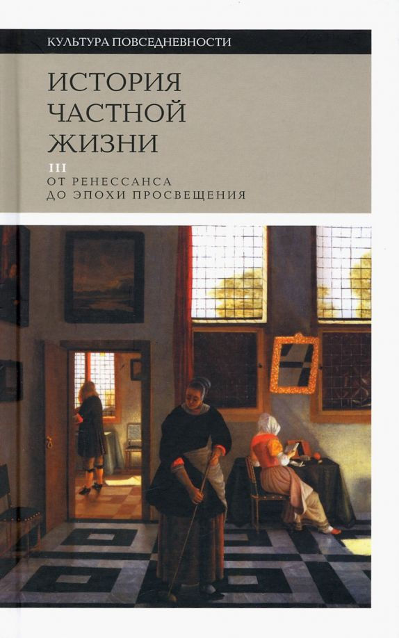 История частной жизни. Т.3: от Ренессанса до эпохи Просвещения, 4-е изд.  #1