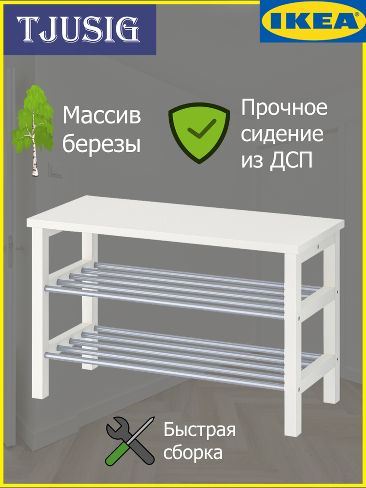 Этажерка для обуви IKEA Чусиг, Массив березы, 81x34x50 см - купить по ...