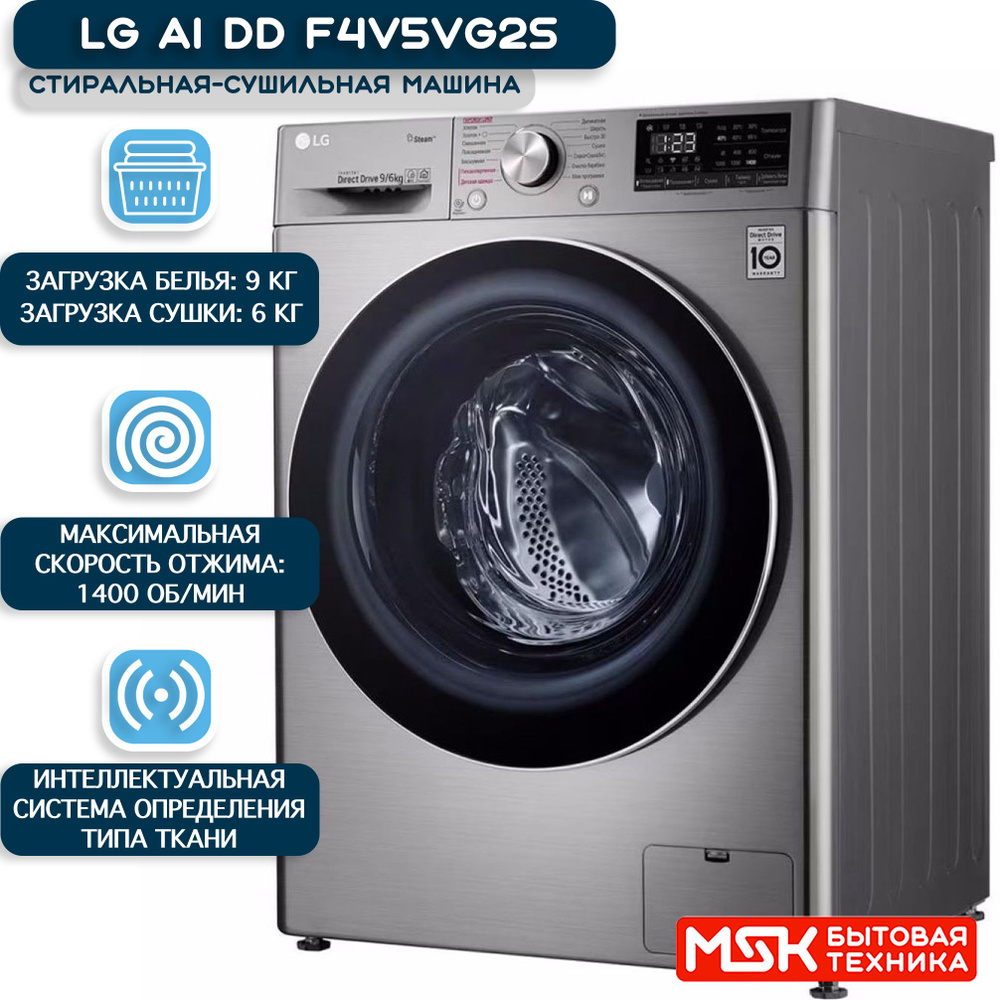 LG Стиральная машина AI DD F4V5VG2S, серебристый