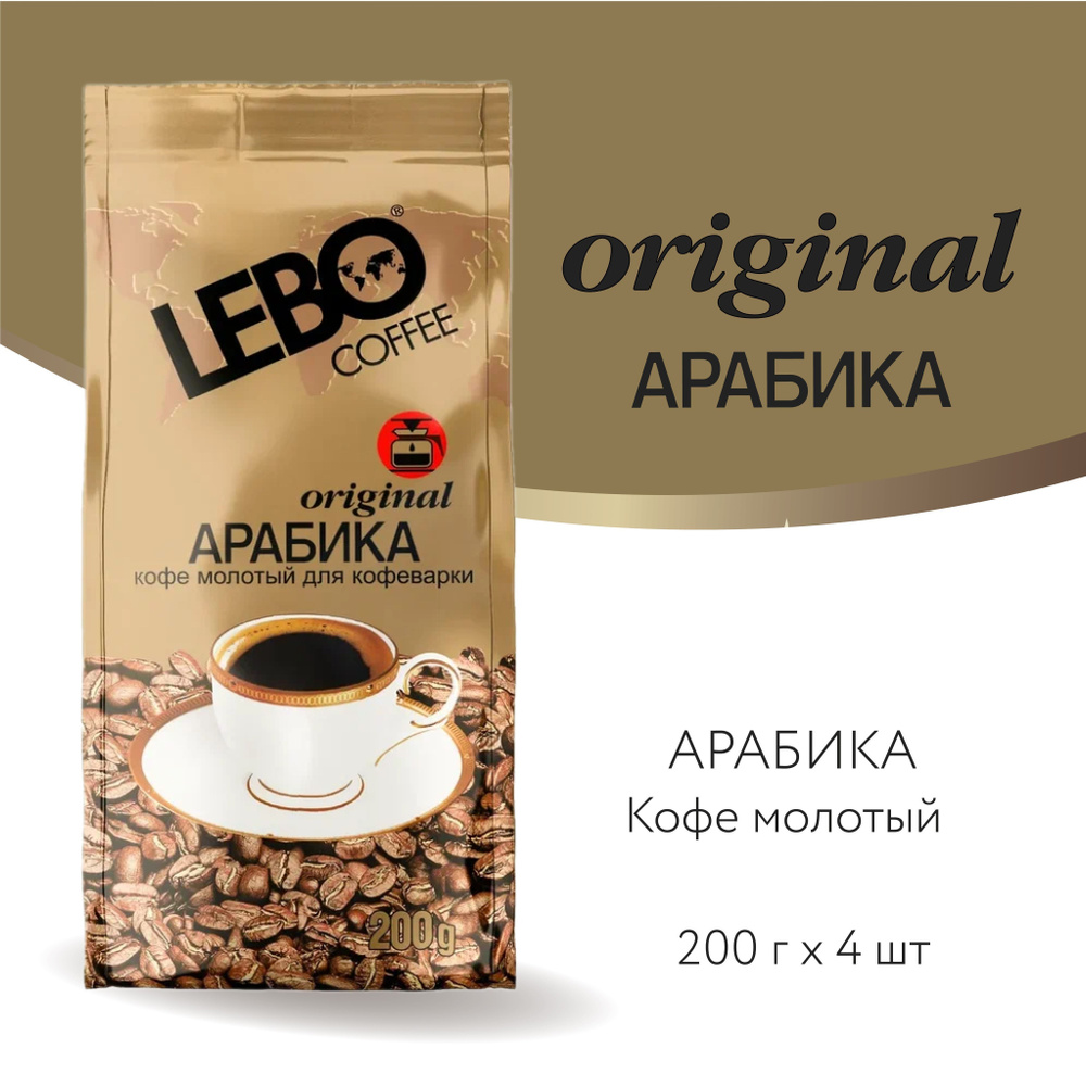 Кофе молотый для кофеварки LEBO Original Арабика, средняя обжарка, 800 г  (200 г x 4 шт.) - купить с доставкой по выгодным ценам в интернет-магазине  OZON (191364510)