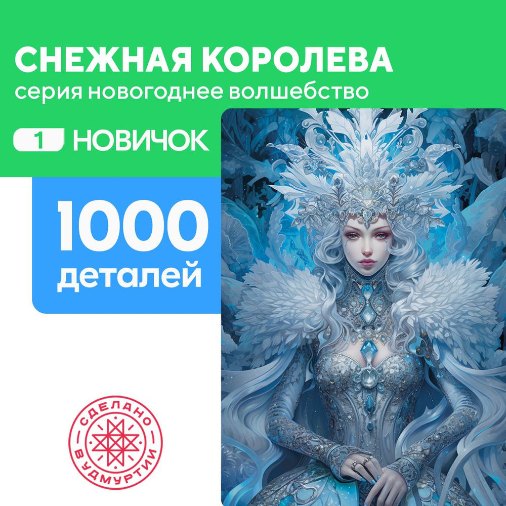 Пазл Снежная королева 1000 деталей Новичок - купить с доставкой по выгодным  ценам в интернет-магазине OZON (1272547046)