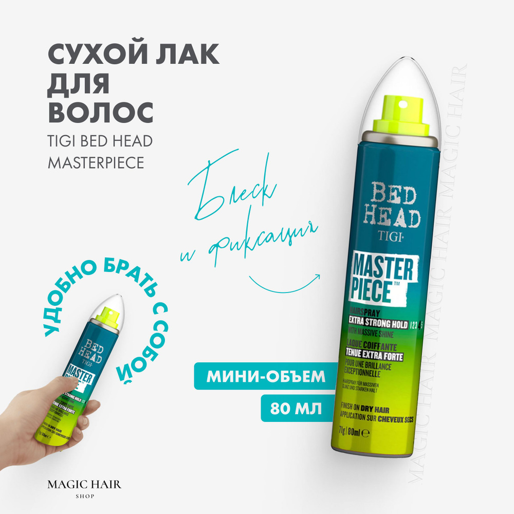 Лак для блеска и фиксации волос маленький TIGI BED HEAD MASTERPIECE MASSIVE 80 мл  #1