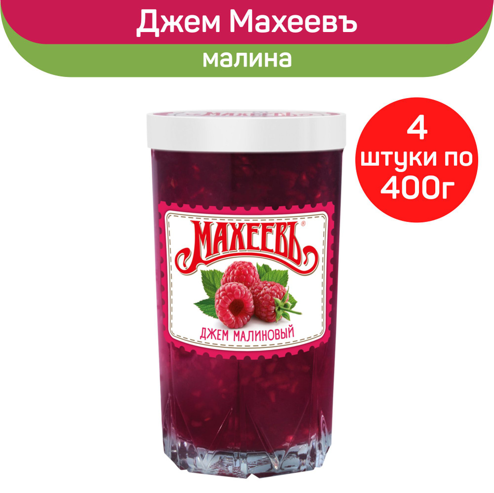 Джем Махеевъ Малиновый в стакане, 4 шт. по 400г.