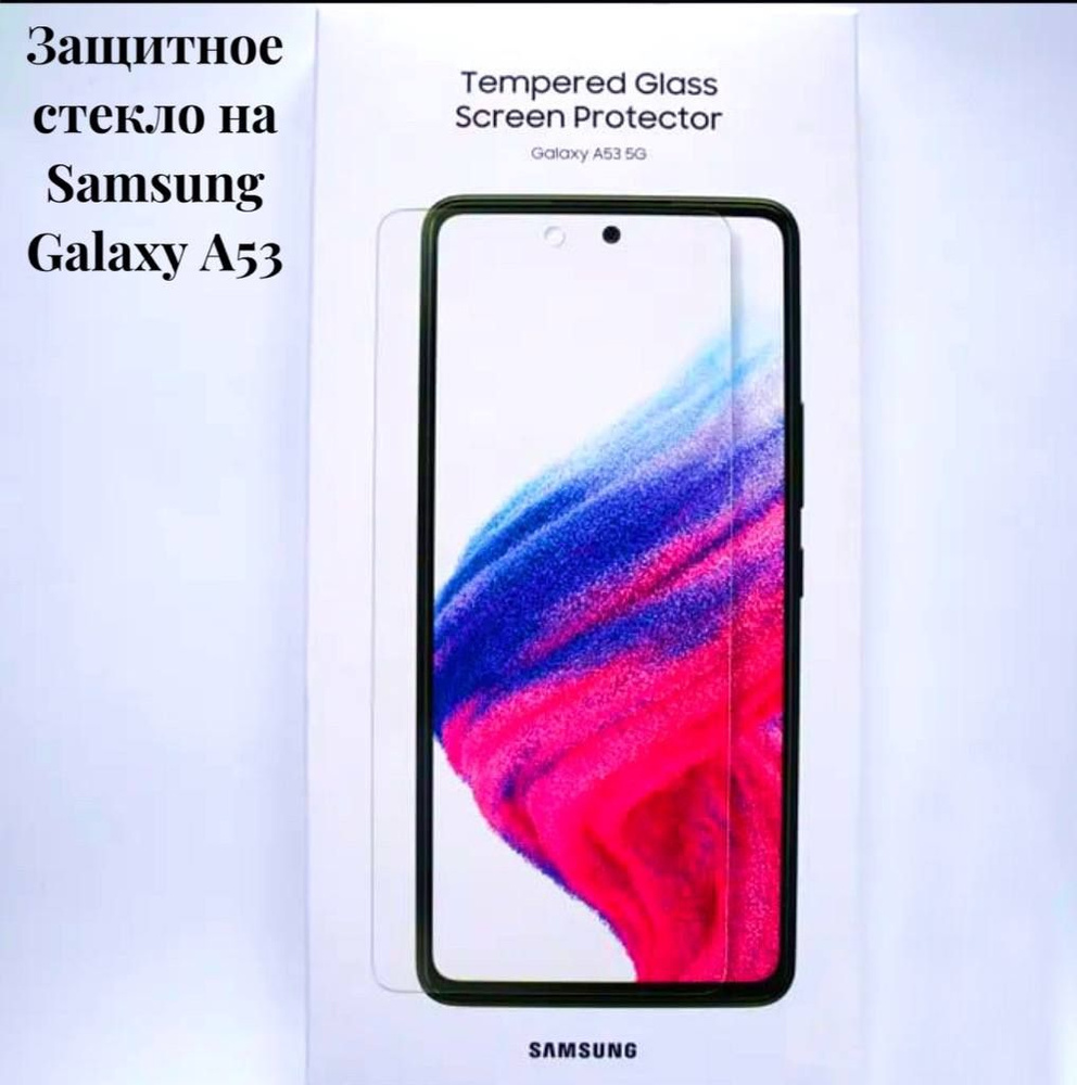 Защитное стекло на Cамсунг A53 Samsung a53 , ET-FA536TTEGRU - купить с  доставкой по выгодным ценам в интернет-магазине OZON (1078391906)